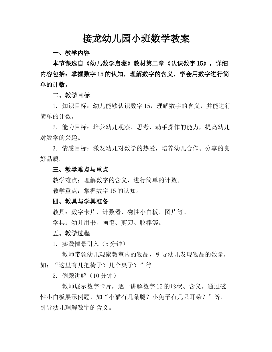 接龙幼儿园小班数学教案_第1页