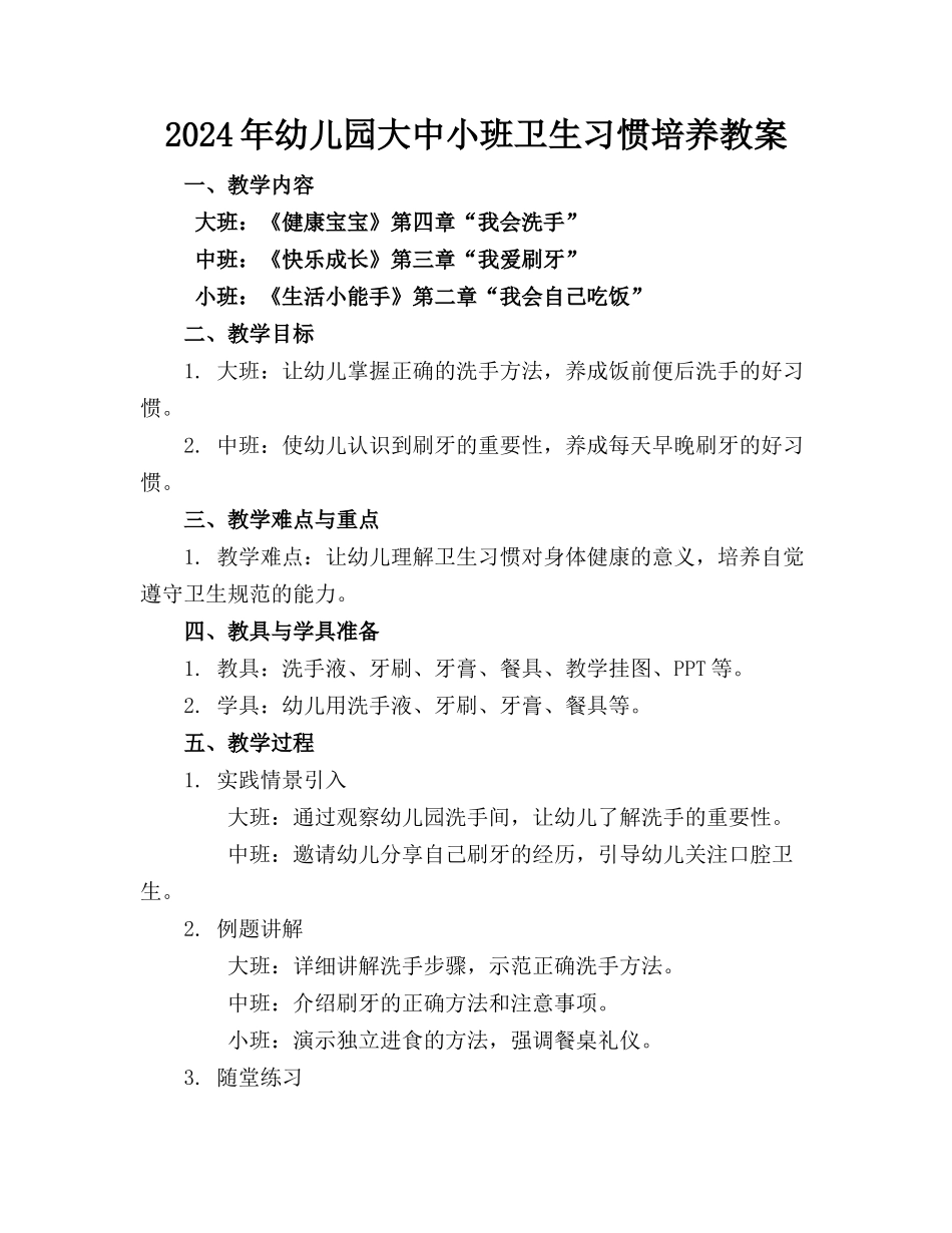 2024年幼儿园大中小班卫生习惯培养教案_第1页