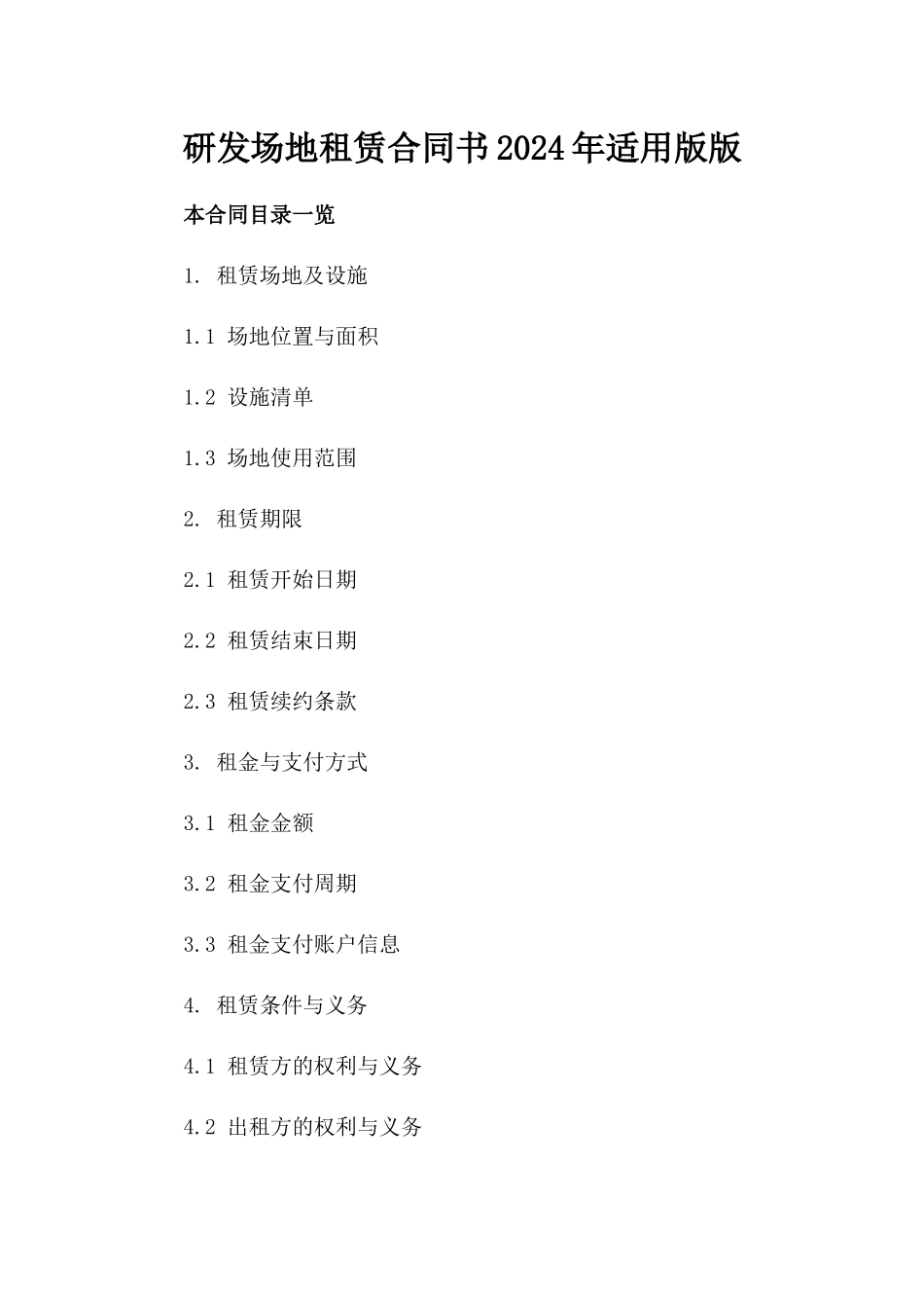 研发场地租赁合同书2024年适用版版_第2页