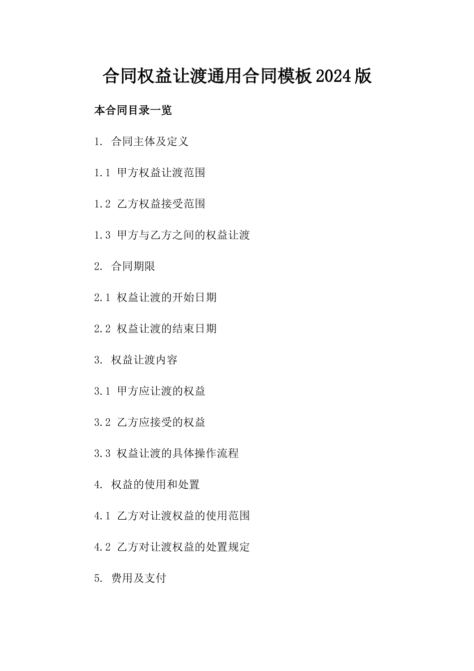 合同权益让渡通用合同模板2024版_第1页