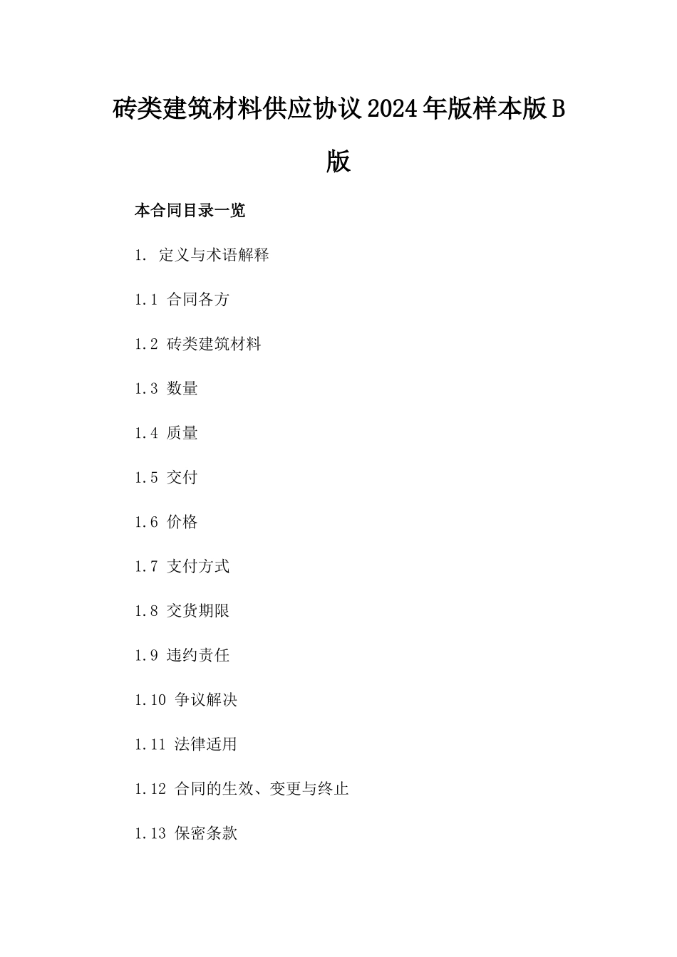 砖类建筑材料供应协议2024年版样本版B版_第2页