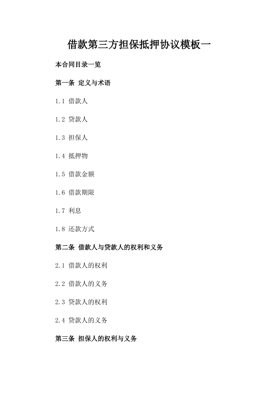 借款第三方担保抵押协议模板一_第2页