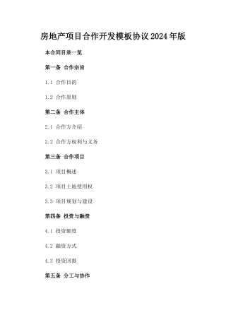 房地产项目合作开发模板协议2024年版
