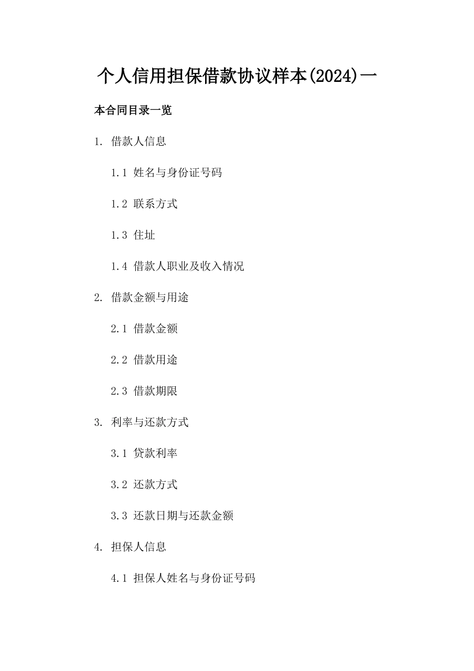 个人信用担保借款协议样本(2024)一_第2页