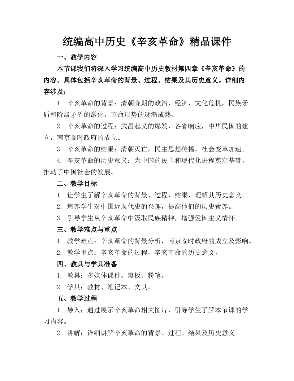 统编高中历史《辛亥革命》精品课件_第1页