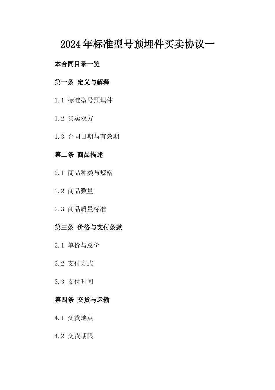 2024年标准型号预埋件买卖协议一_第2页