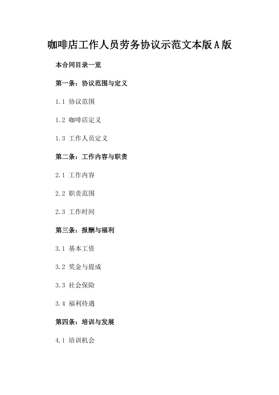 咖啡店工作人员劳务协议示范文本版A版_第2页