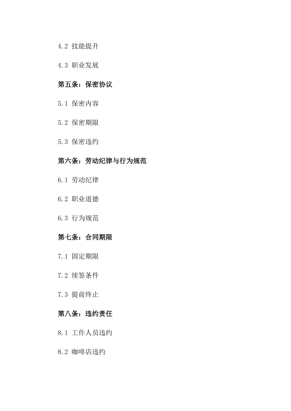 咖啡店工作人员劳务协议示范文本版A版_第3页
