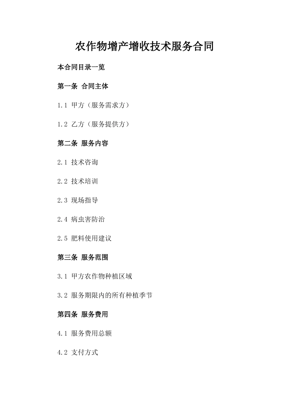 农作物增产增收技术服务合同_第2页