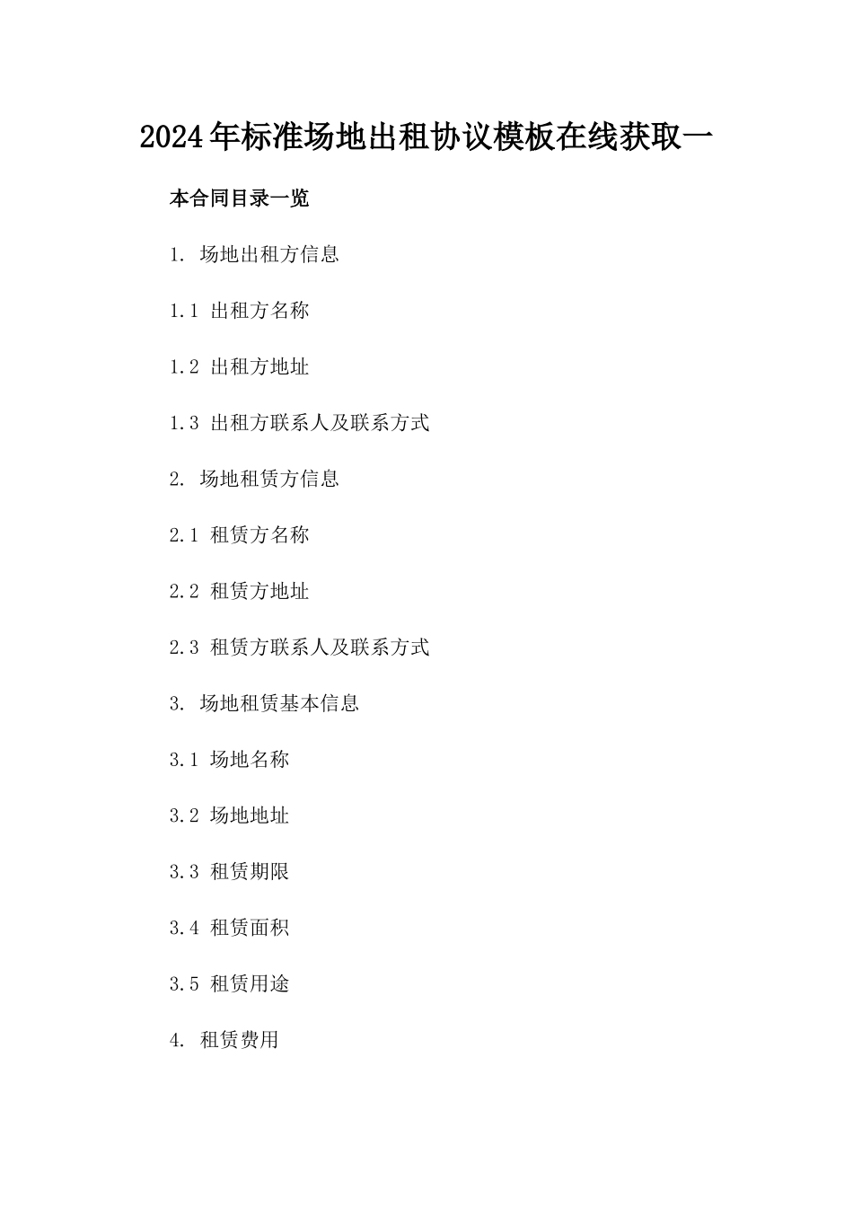 2024年标准场地出租协议模板在线获取一_第2页