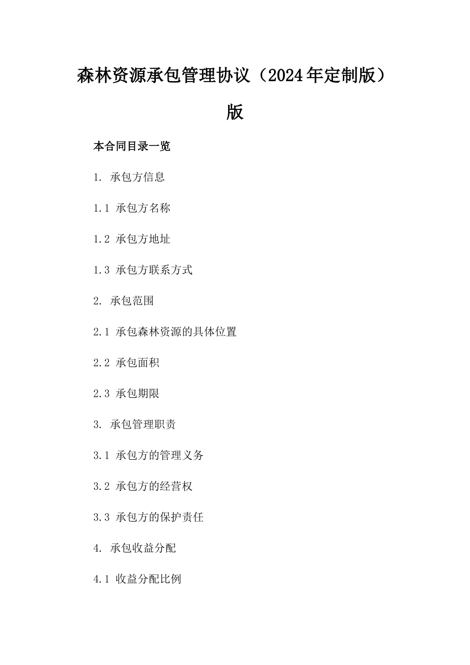 森林资源承包管理协议（2024年定制版）版_第2页