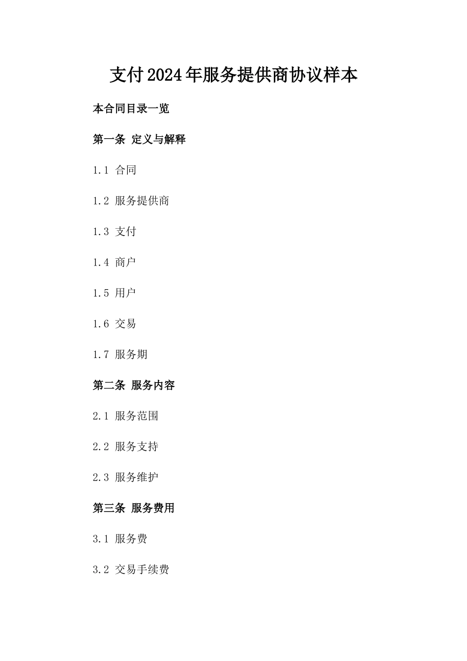 微信支付2024年服务提供商协议样本_第2页