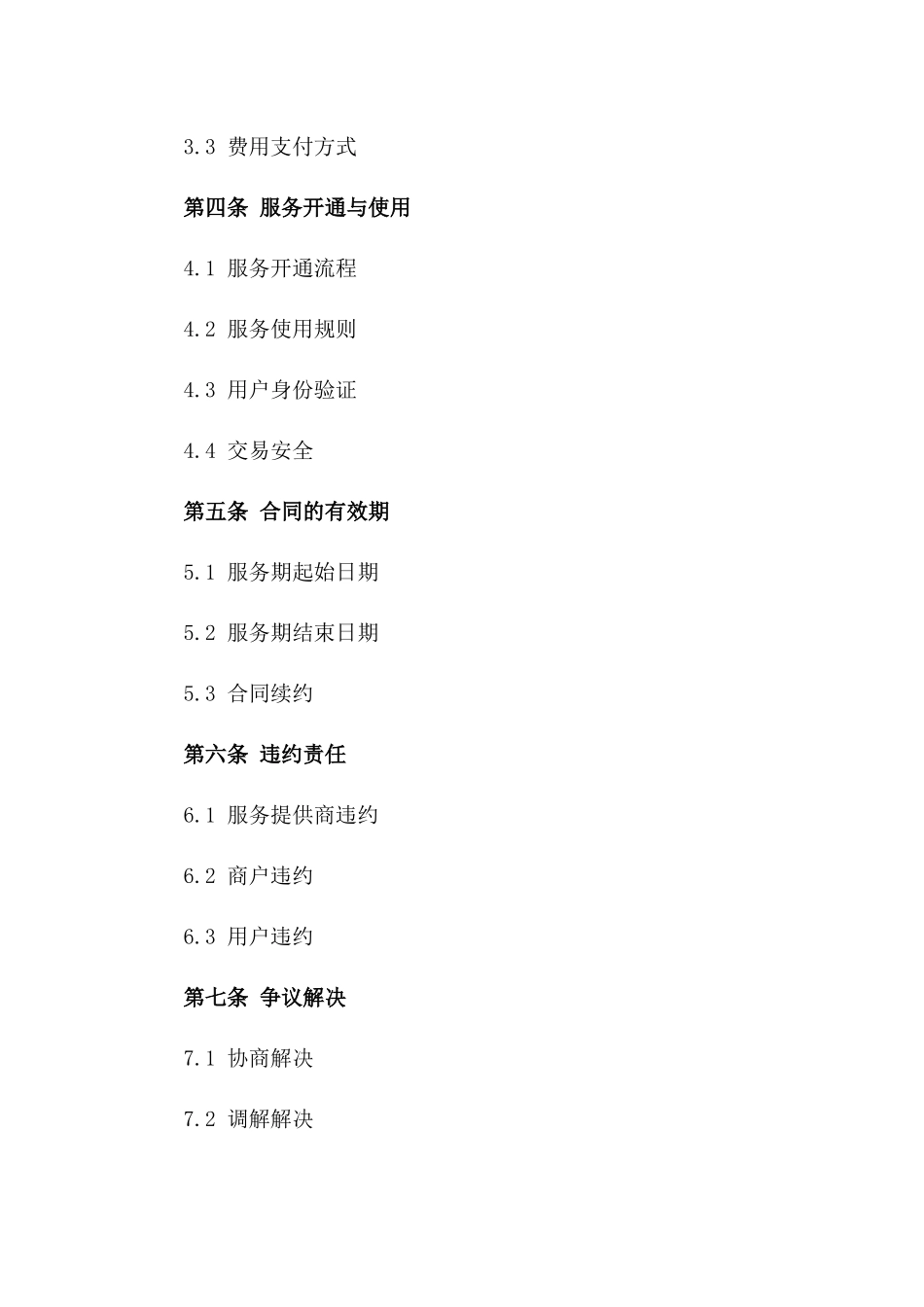 微信支付2024年服务提供商协议样本_第3页