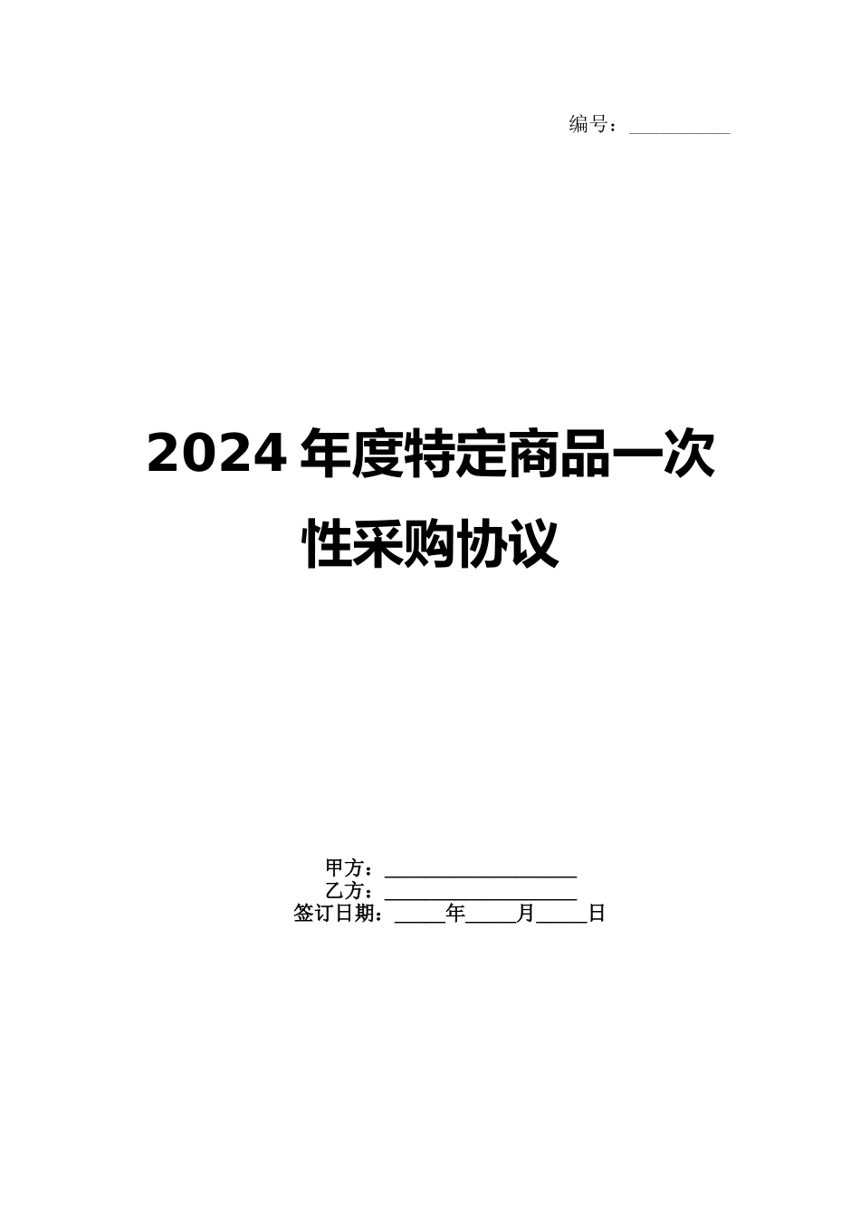 2024年度特定商品一次性采购协议_第1页