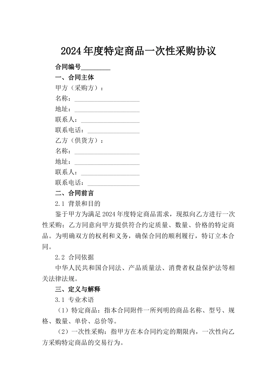 2024年度特定商品一次性采购协议_第2页