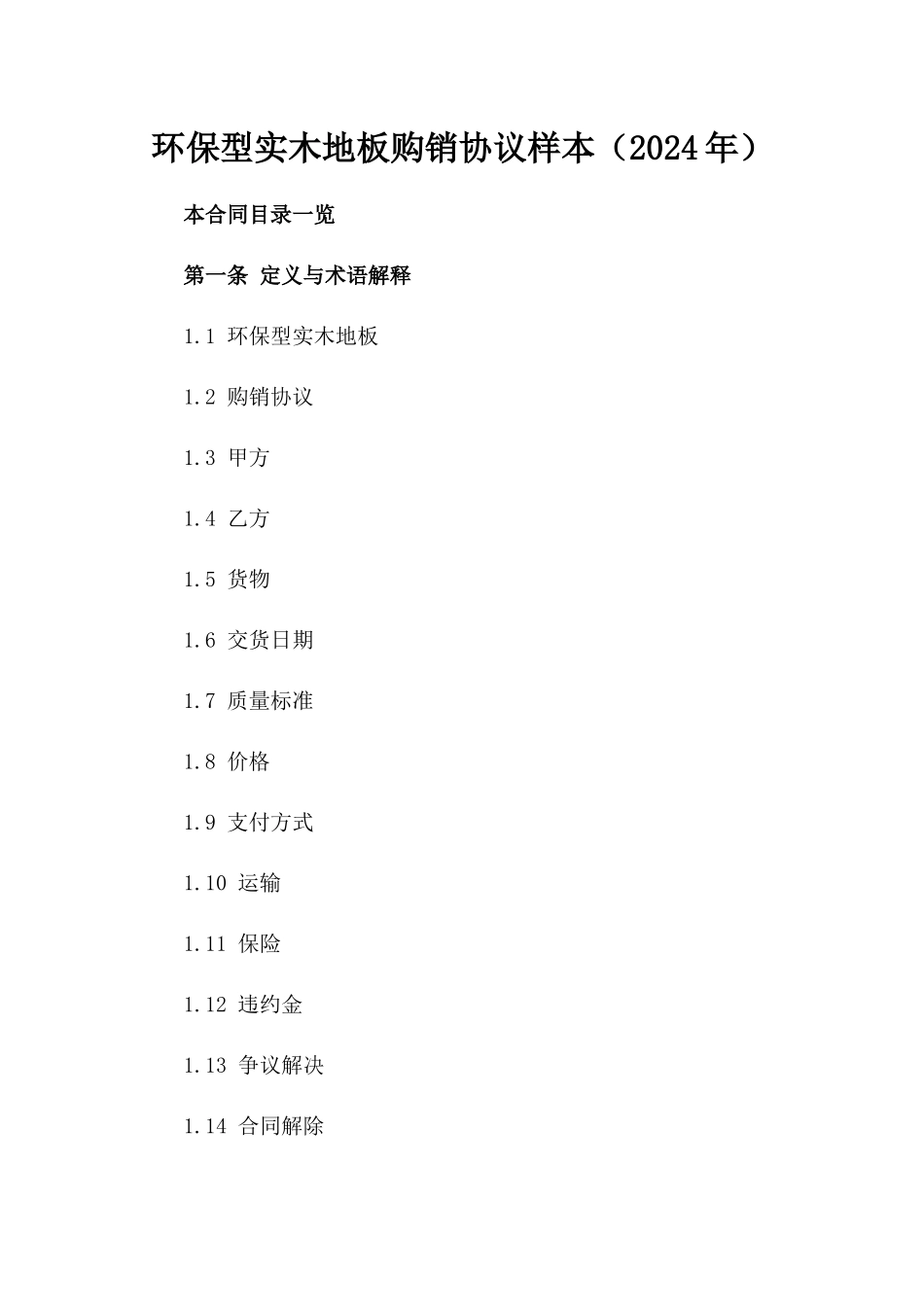 环保型实木地板购销协议样本（2024年）_第1页