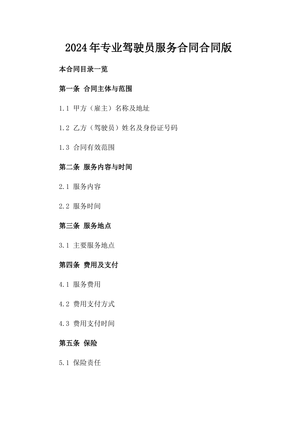 2024年专业驾驶员服务合同合同版_第2页