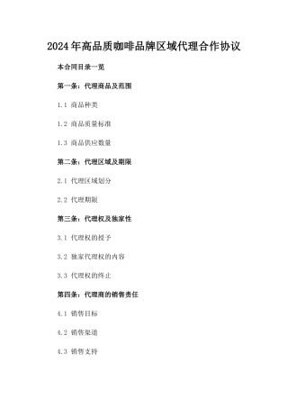 2024年高品质咖啡品牌区域代理合作协议