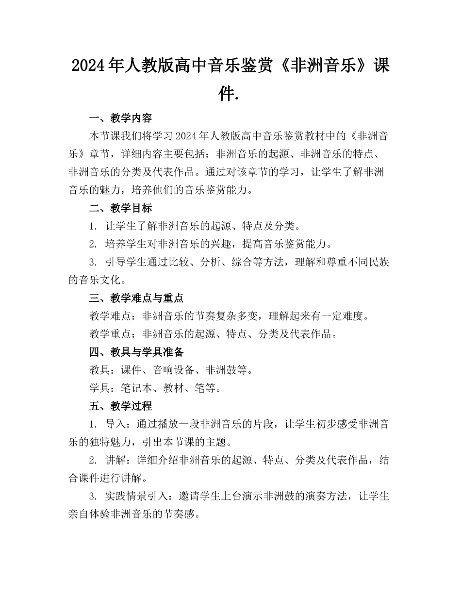 2024年人教版高中音乐鉴赏《非洲音乐》课件._第1页