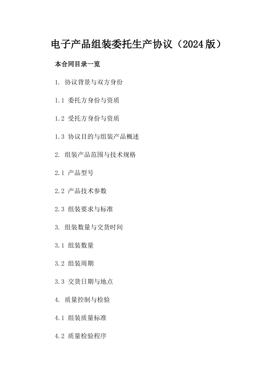 电子产品组装委托生产协议（2024版）_第2页