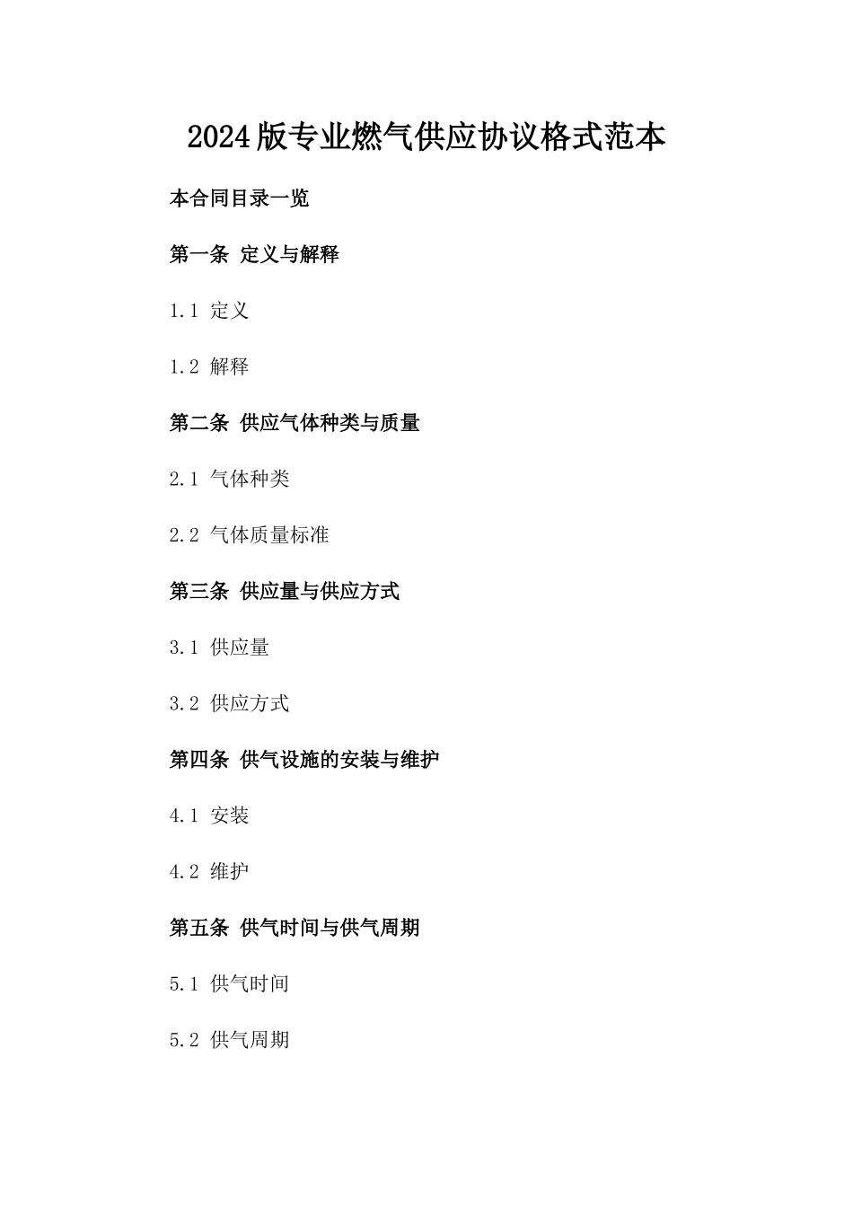 2024版专业燃气供应协议格式范本_第2页
