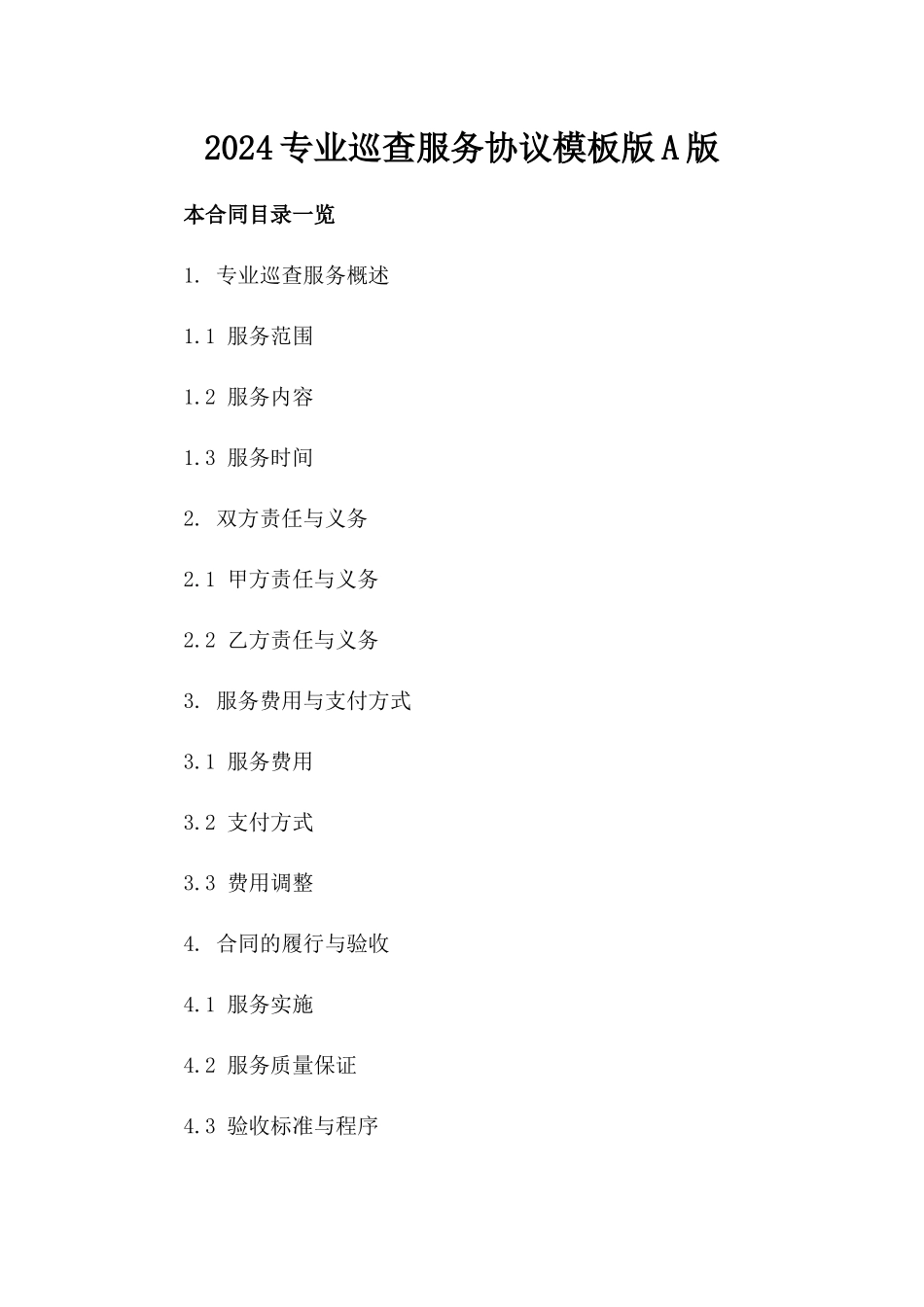 2024专业巡查服务协议模板版A版_第2页