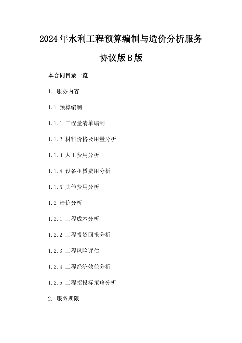 2024年水利工程预算编制与造价分析服务协议版B版_第2页