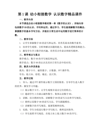 第1课 幼小衔接数学 认识数字精品课件