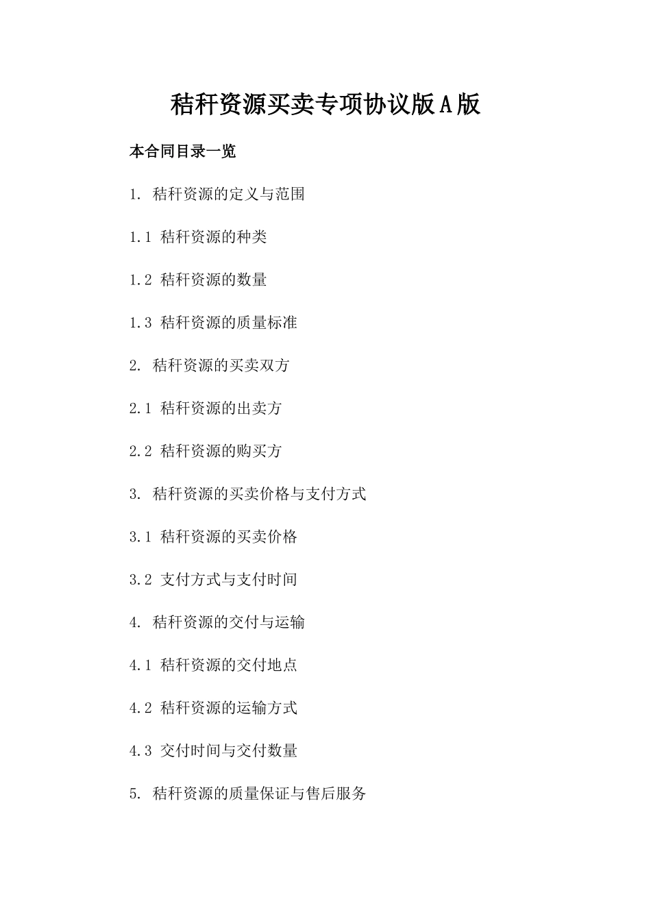 秸秆资源买卖专项协议版A版_第2页