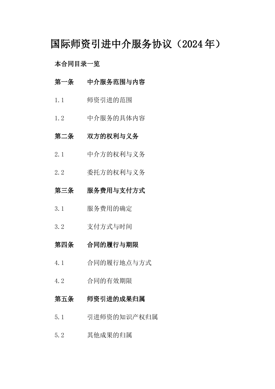 国际师资引进中介服务协议（2024年）_第2页
