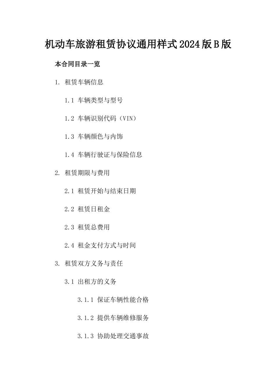 机动车旅游租赁协议通用样式2024版B版_第2页