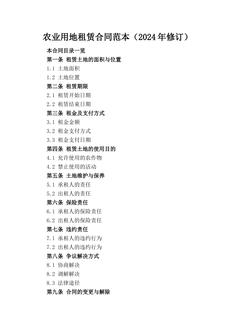 农业用地租赁合同范本（2024年修订）_第1页