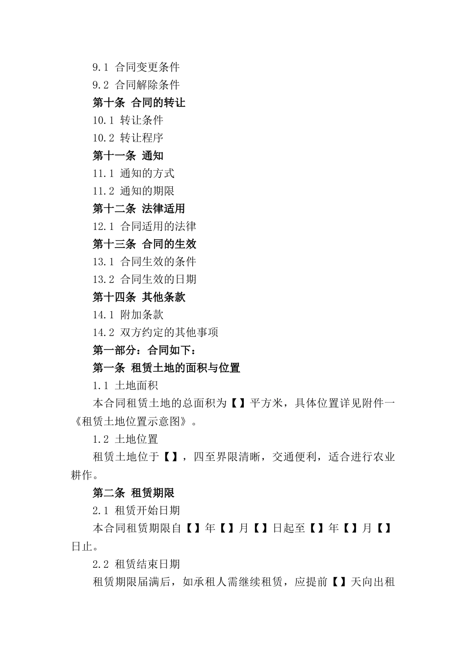 农业用地租赁合同范本（2024年修订）_第2页