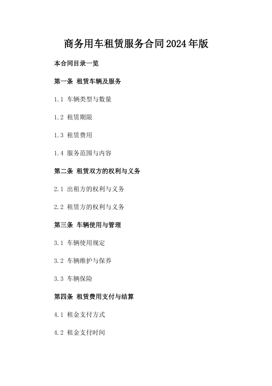 商务用车租赁服务合同2024年版_第1页