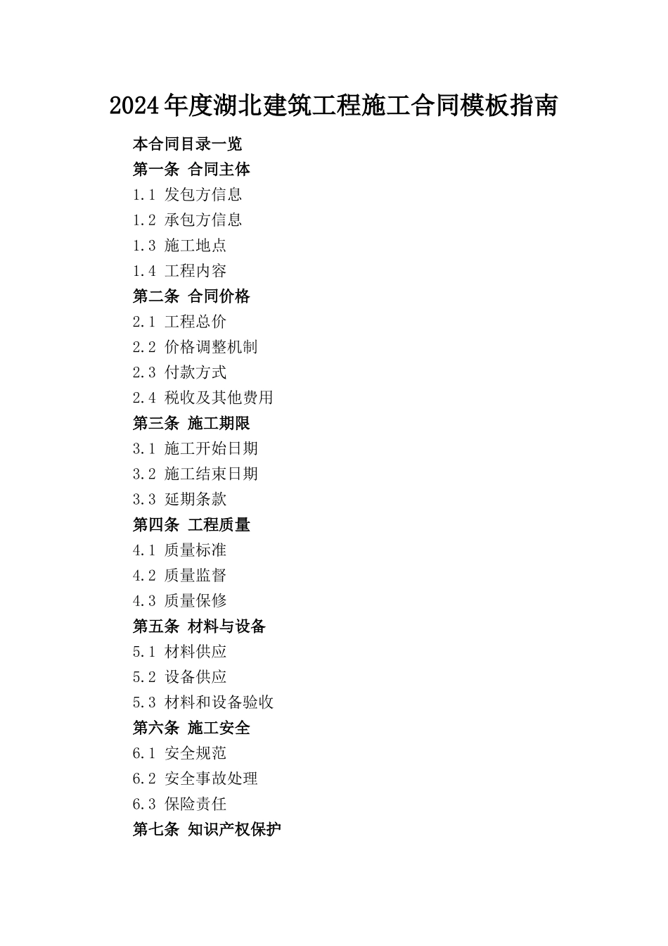 2024年度湖北建筑工程施工合同模板指南_第1页