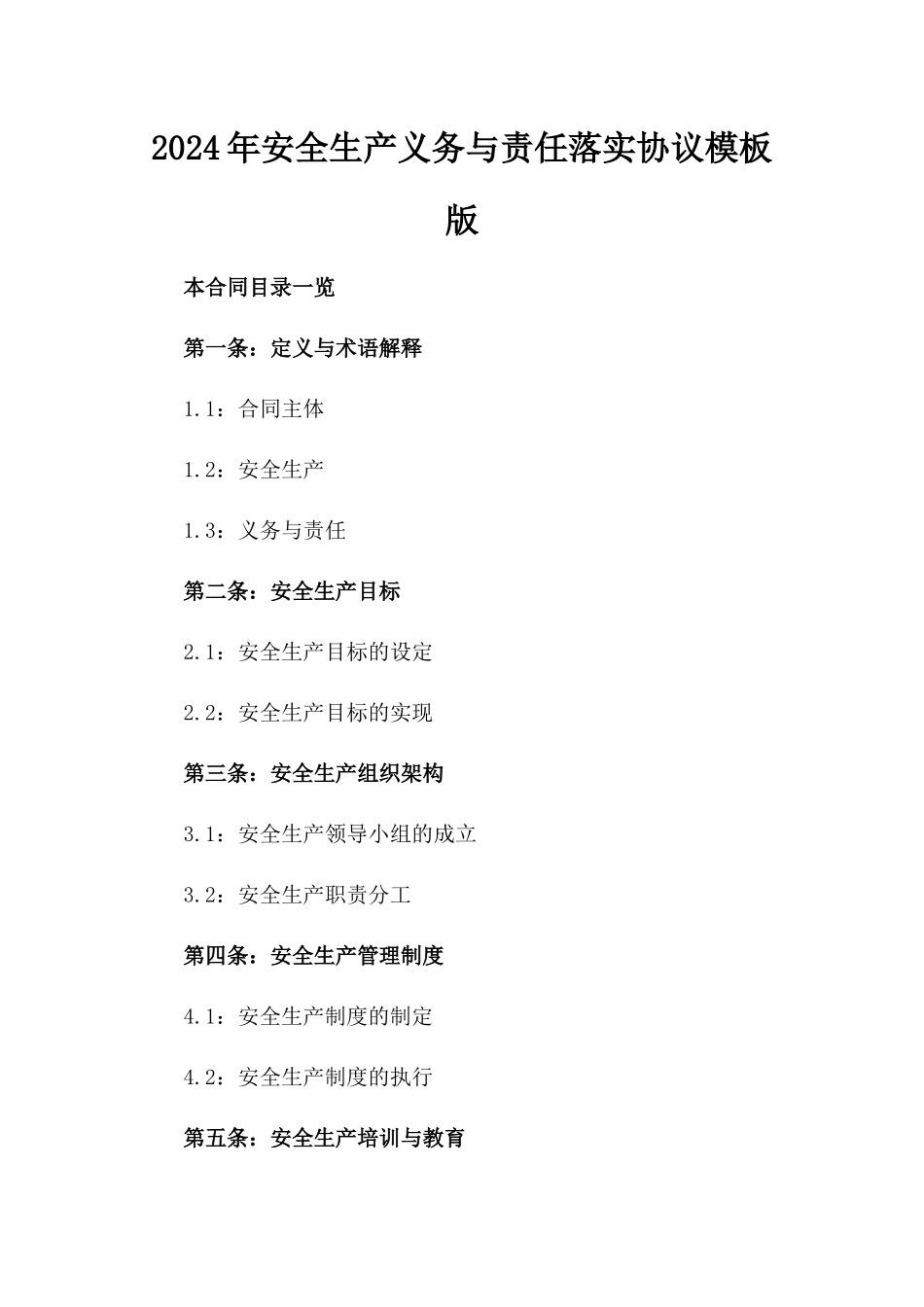 2024年安全生产义务与责任落实协议模板版_第2页