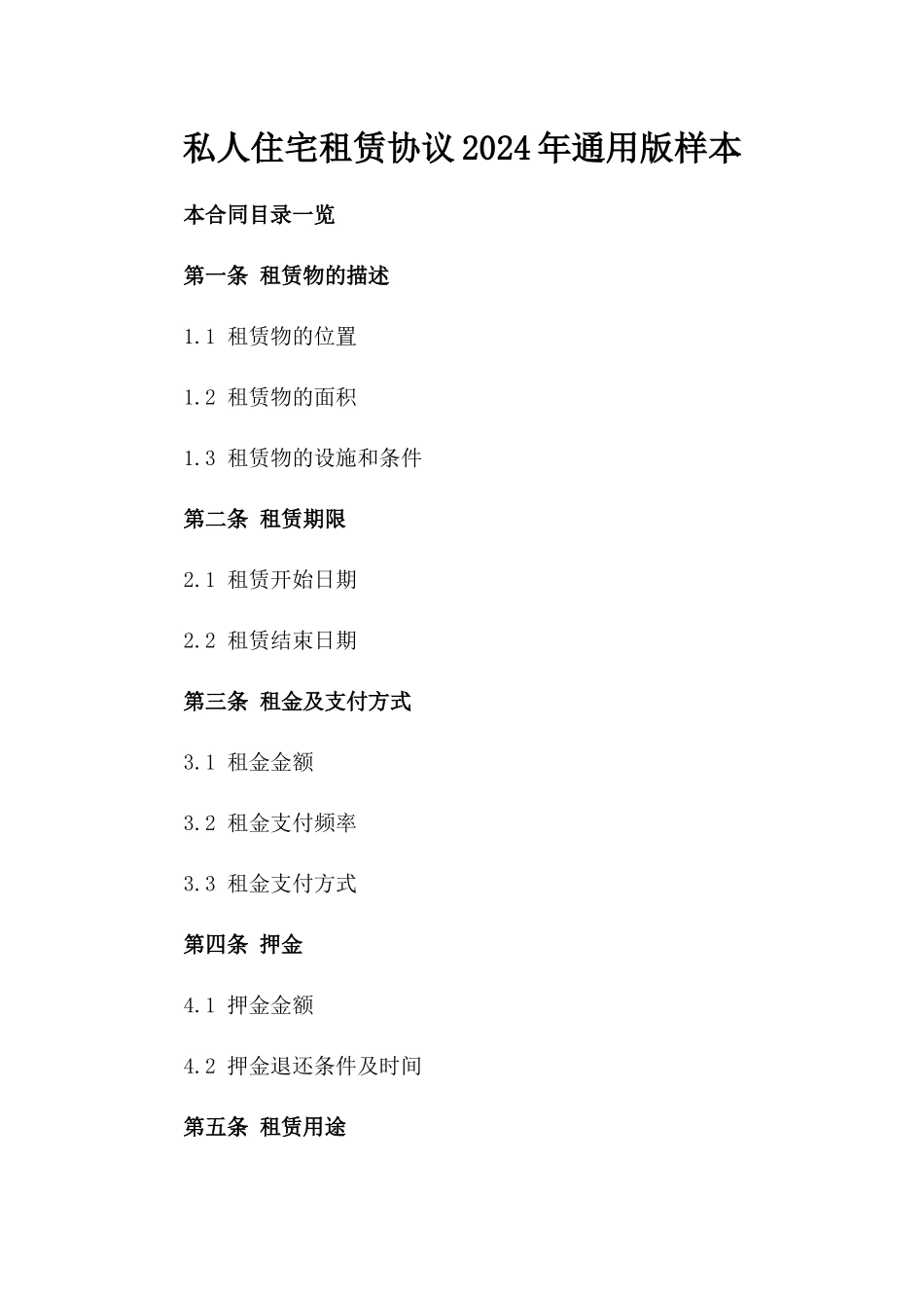 私人住宅租赁协议2024年通用版样本_第1页
