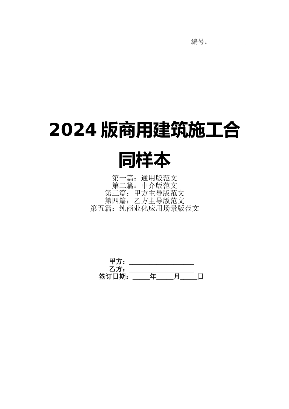 2024版商用建筑施工合同样本(1)_第1页