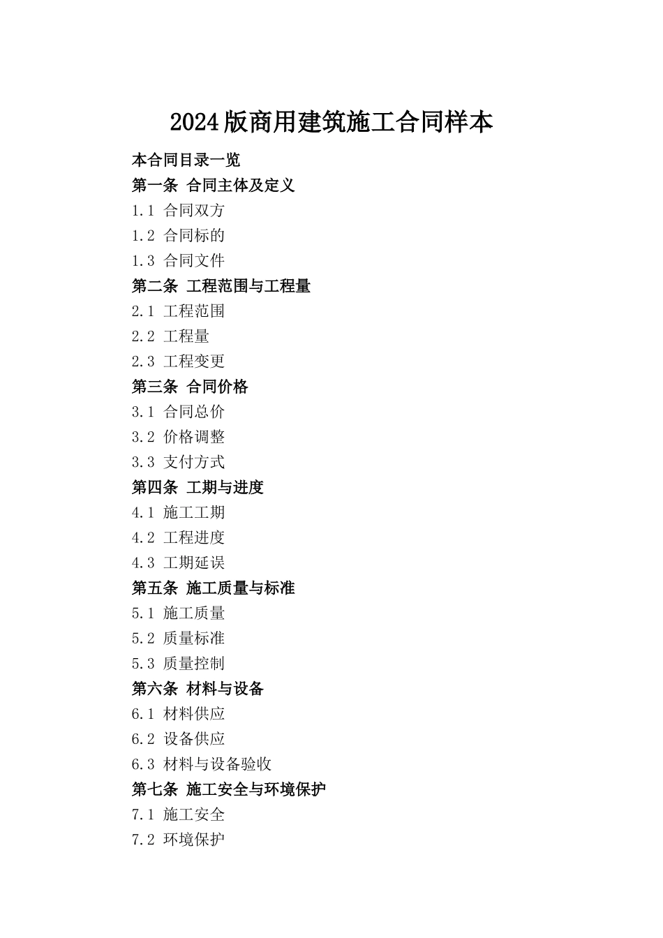 2024版商用建筑施工合同样本(1)_第2页