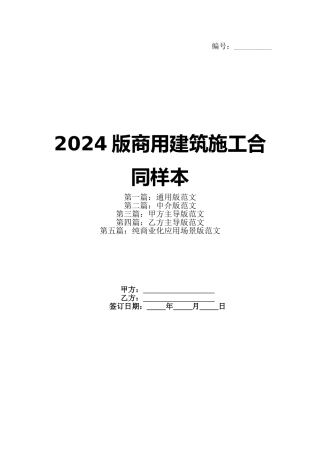 2024版商用建筑施工合同样本(1)