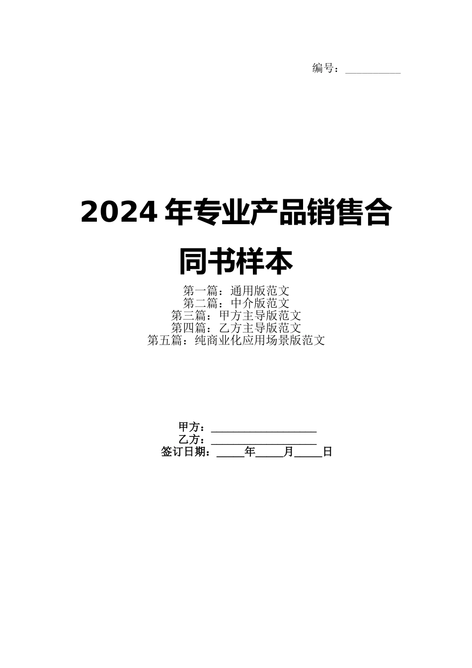 2024年专业产品销售合同书样本_第1页