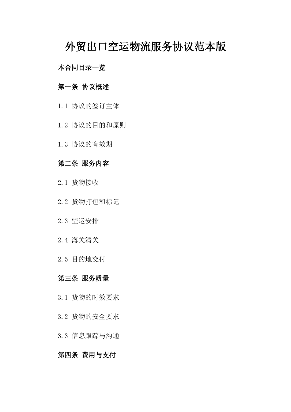 外贸出口空运物流服务协议范本版_第2页