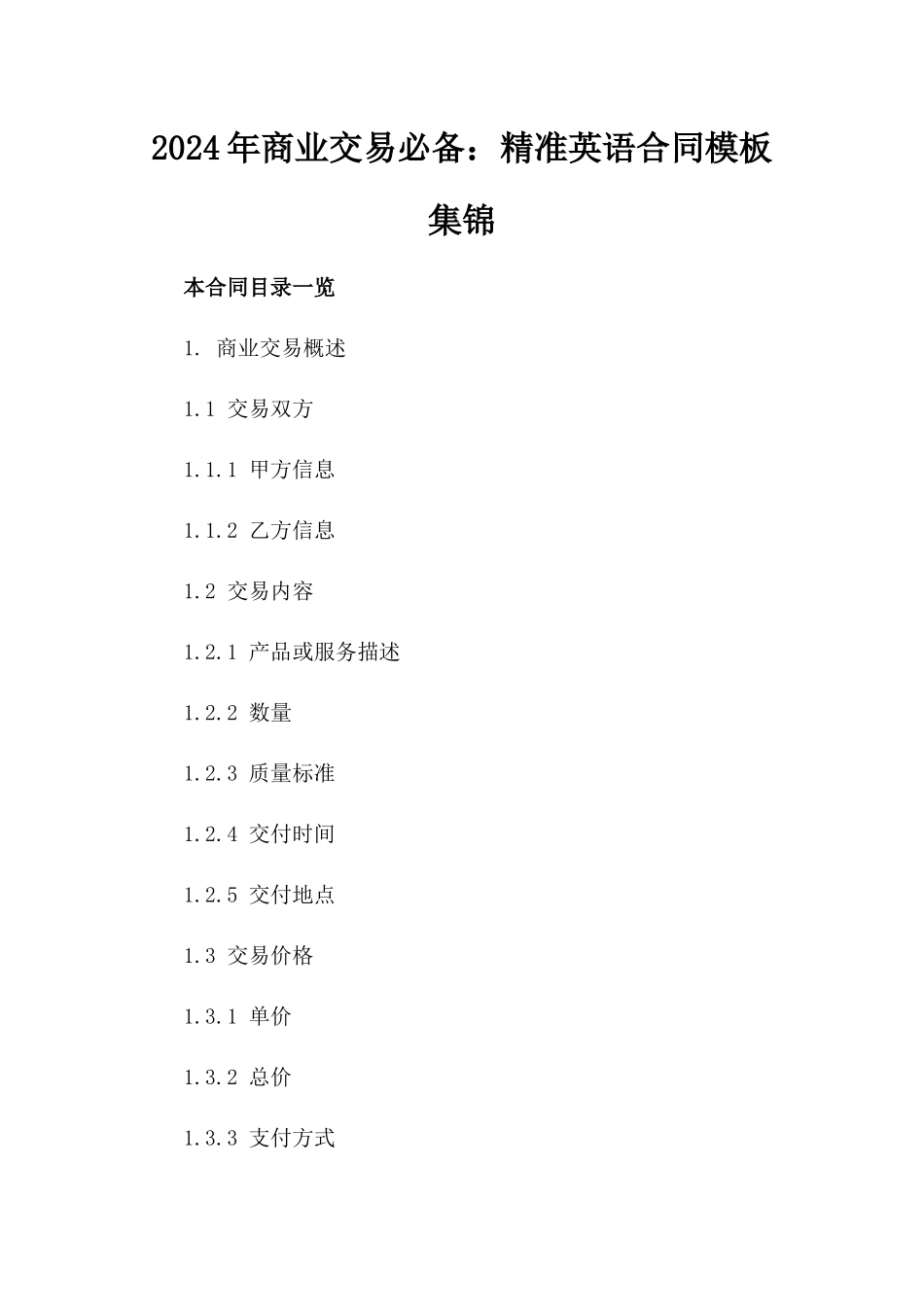 2024年商业交易必备：精准英语合同模板集锦_第1页