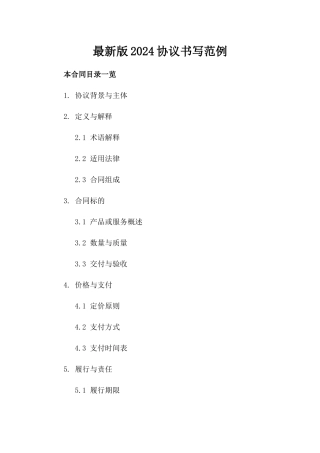 最新版2024协议书写范例