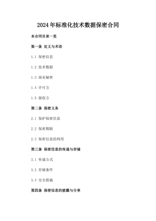 2024年标准化技术数据保密合同