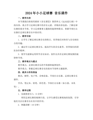 2024年小小足球赛 音乐课件