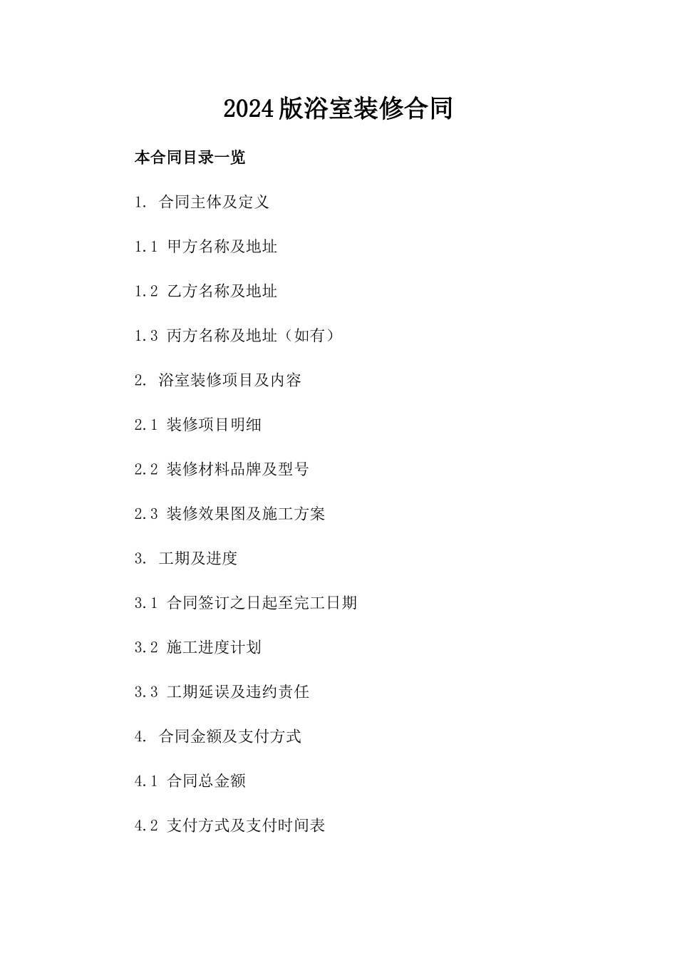 2024版浴室装修合同_第2页