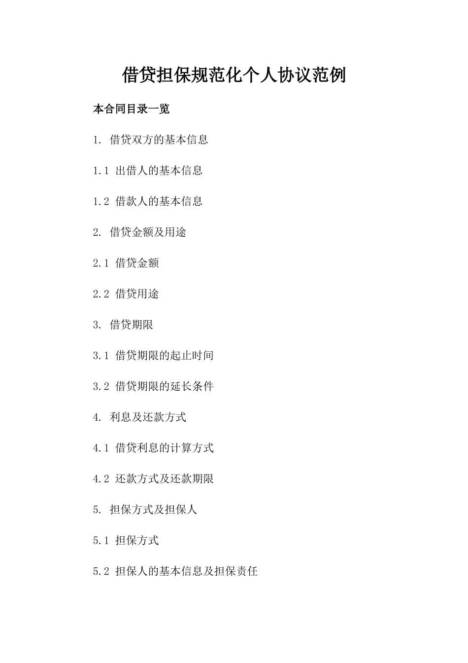 借贷担保规范化个人协议范例_第1页