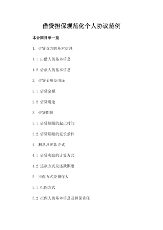 借贷担保规范化个人协议范例