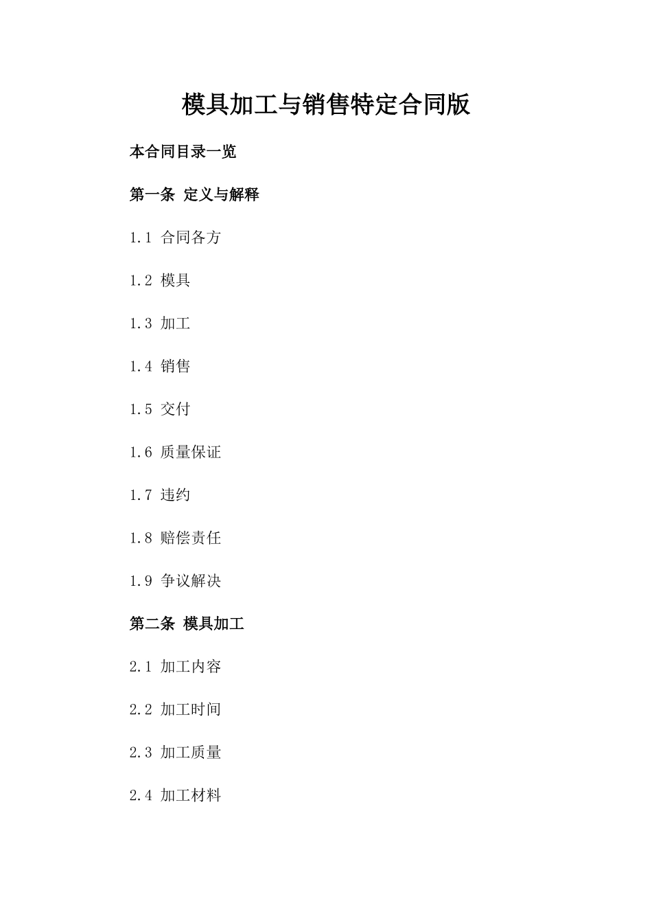 模具加工与销售特定合同版_第2页